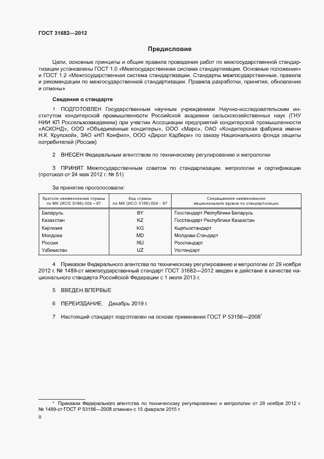 Страница 2 ГОСТ 31682-2012