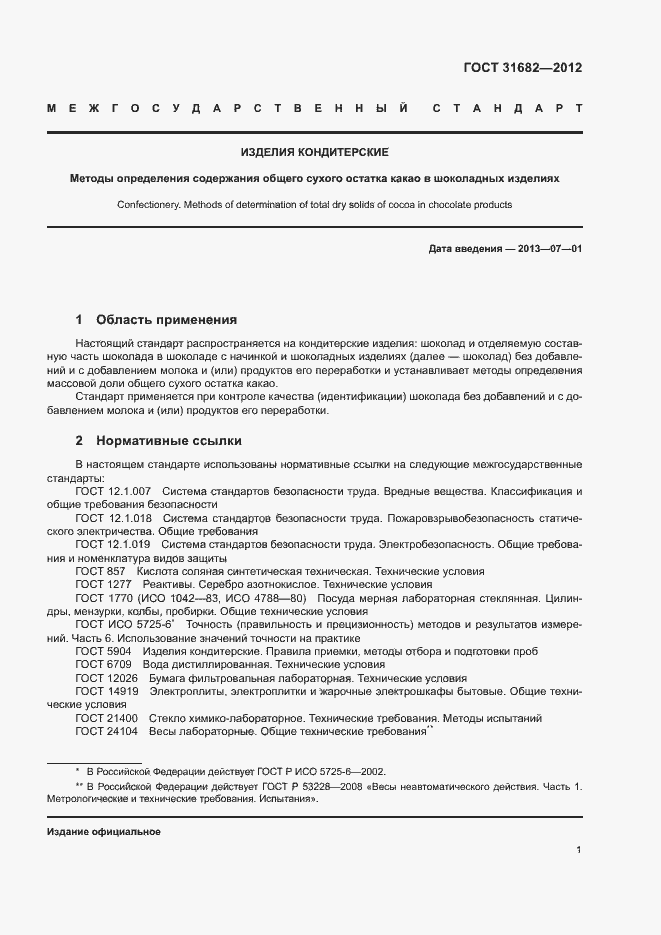 Страница 5 ГОСТ 31682-2012