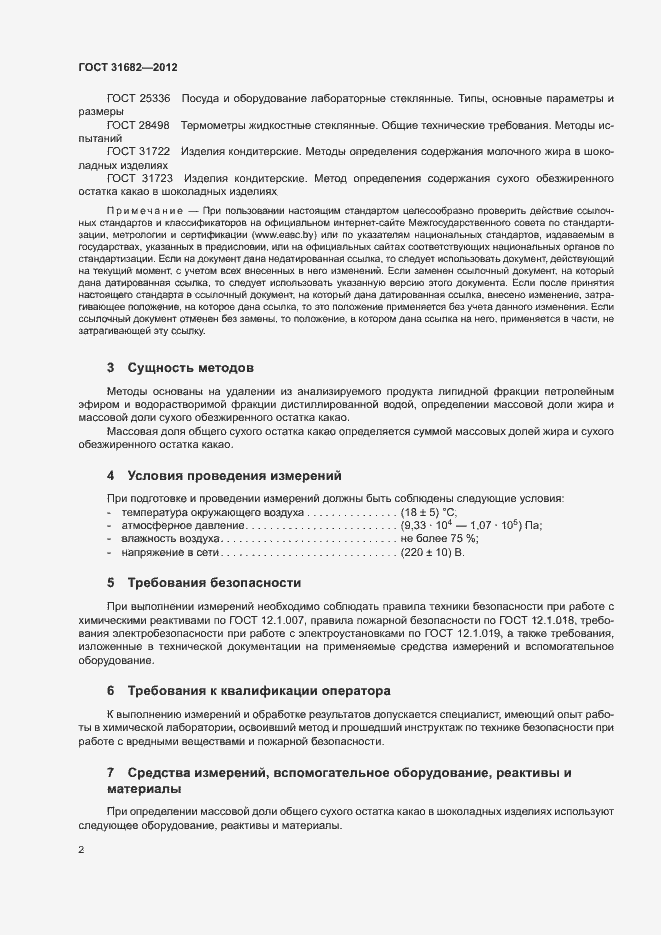Страница 6 ГОСТ 31682-2012