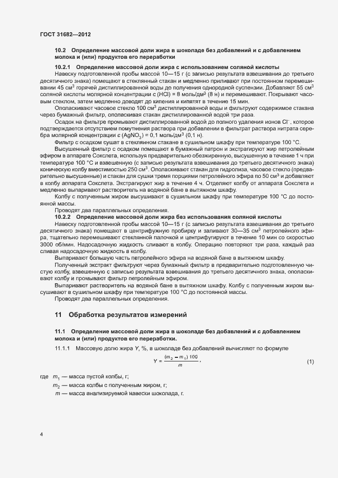 Страница 8 ГОСТ 31682-2012