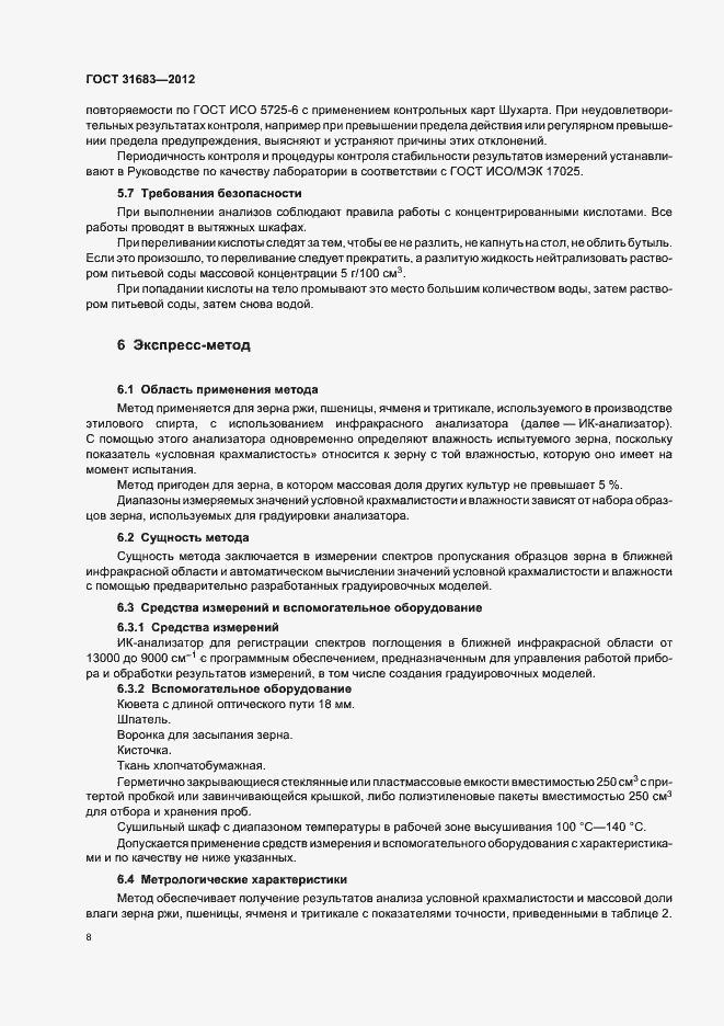 Страница 12 ГОСТ 31683-2012