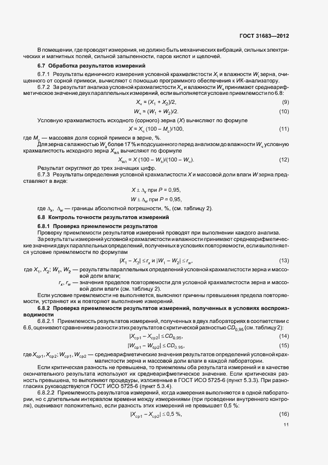 Страница 15 ГОСТ 31683-2012