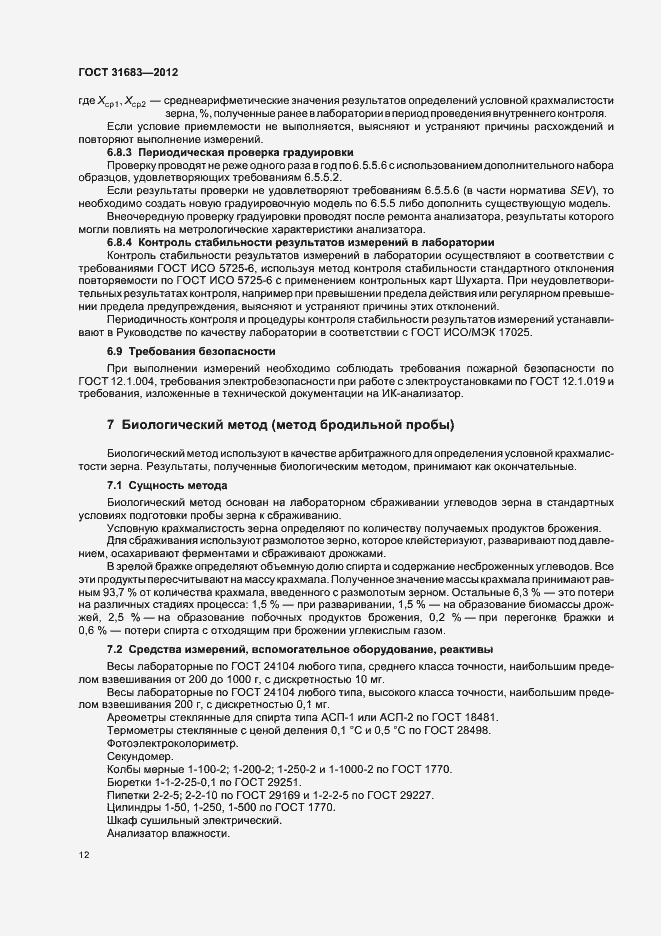 Страница 16 ГОСТ 31683-2012