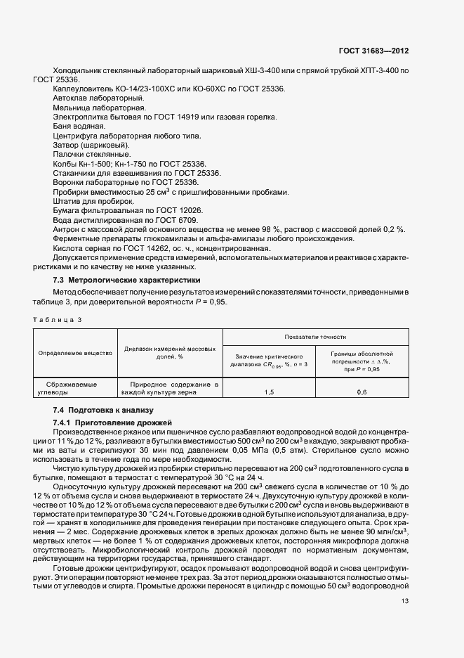 Страница 17 ГОСТ 31683-2012