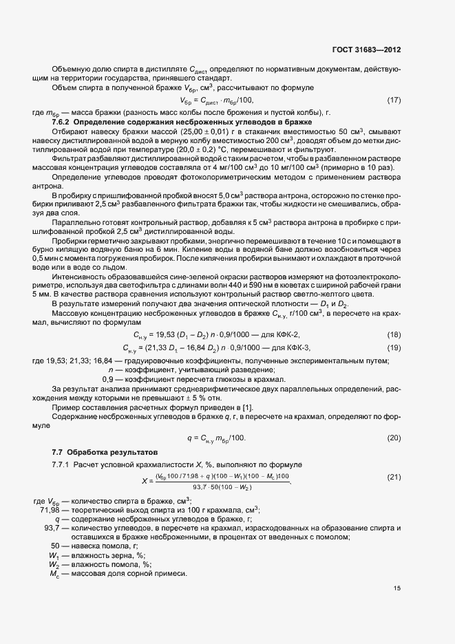 Страница 19 ГОСТ 31683-2012