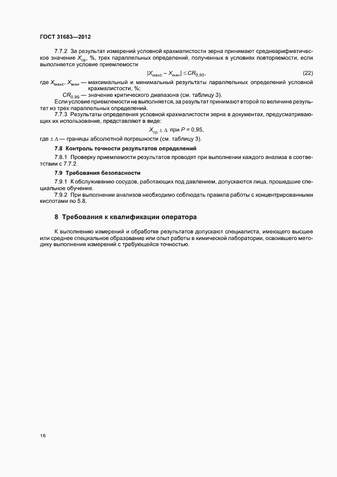 Страница 20 ГОСТ 31683-2012