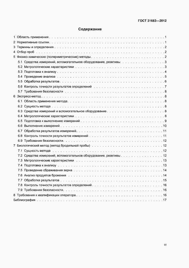 Страница 3 ГОСТ 31683-2012