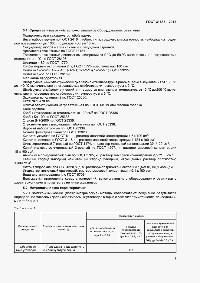 Страница 7 ГОСТ 31683-2012