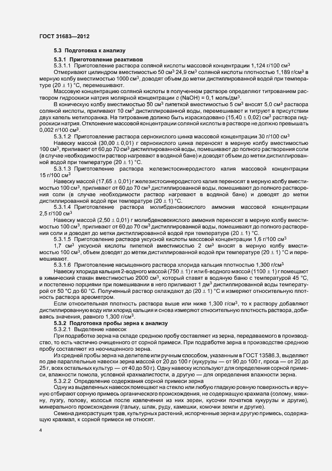 Страница 8 ГОСТ 31683-2012