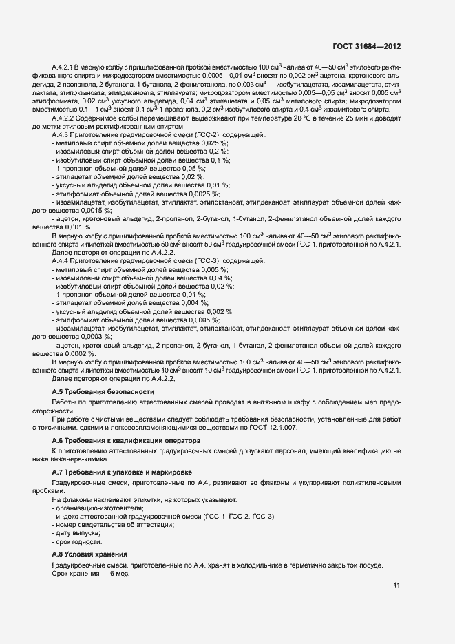 Страница 15 ГОСТ 31684-2012