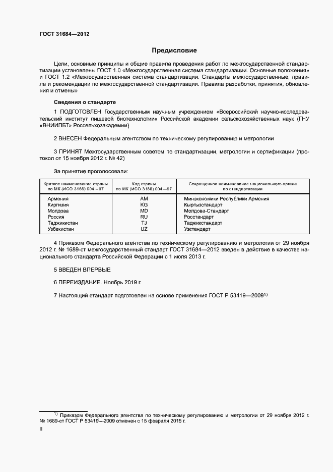 Страница 2 ГОСТ 31684-2012