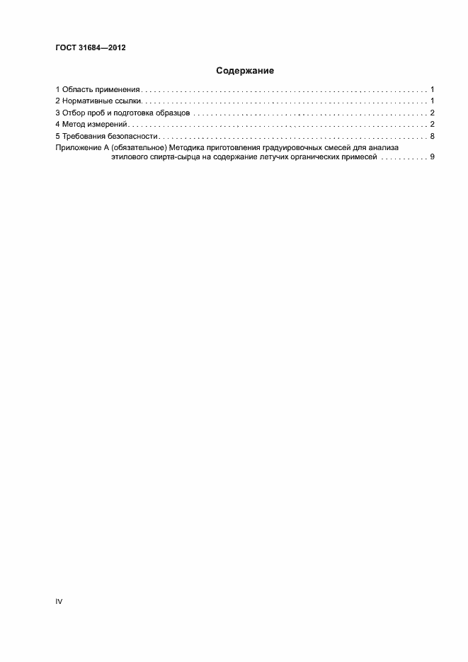 Страница 4 ГОСТ 31684-2012