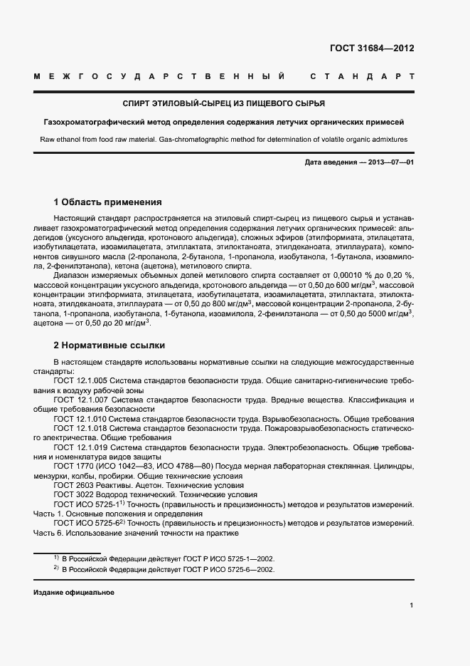 Страница 5 ГОСТ 31684-2012