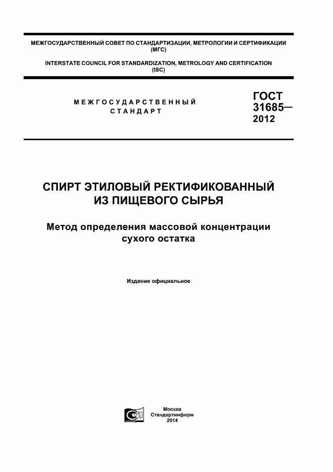 Страница 1 ГОСТ 31685-2012
