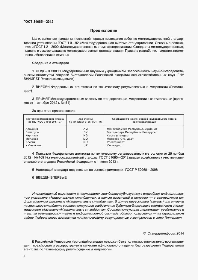 Страница 2 ГОСТ 31685-2012