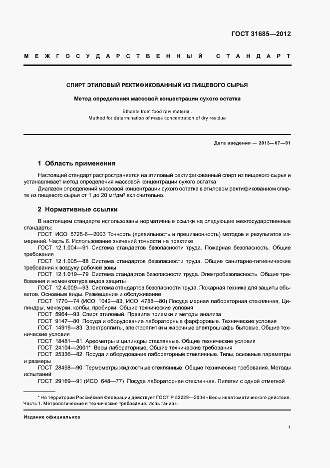 Страница 5 ГОСТ 31685-2012