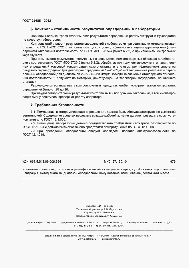 Страница 8 ГОСТ 31685-2012