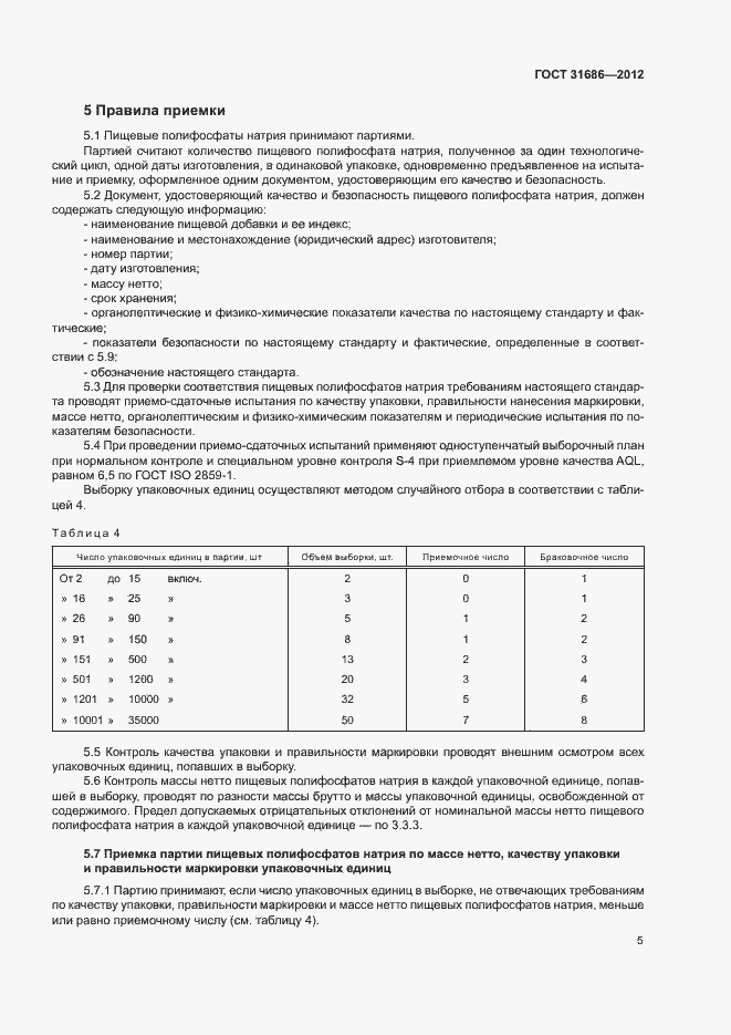 Страница 10 ГОСТ 31686-2012