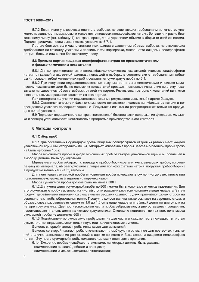 Страница 11 ГОСТ 31686-2012