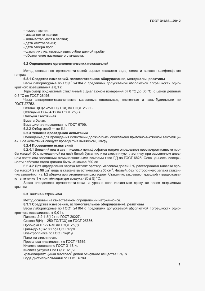 Страница 12 ГОСТ 31686-2012