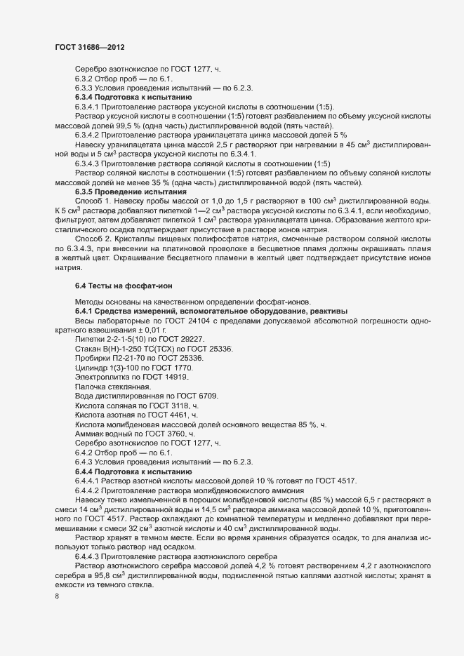 Страница 13 ГОСТ 31686-2012