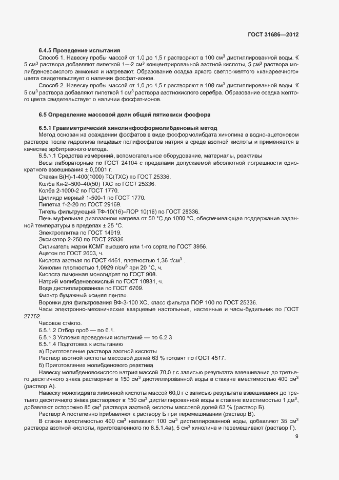 Страница 14 ГОСТ 31686-2012