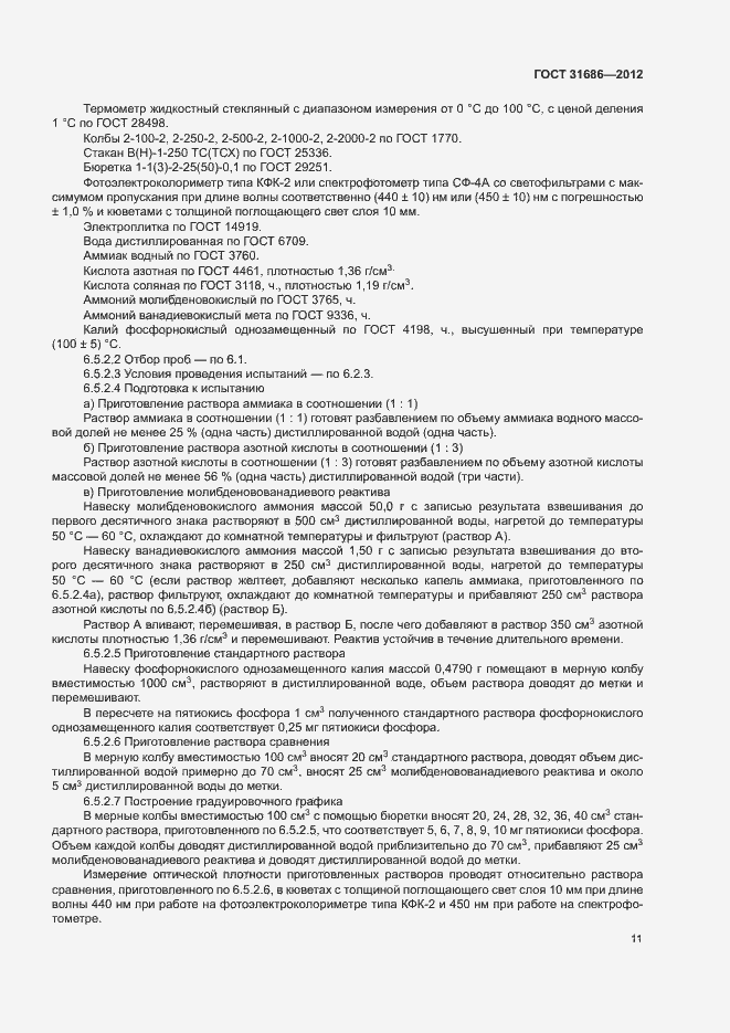 Страница 16 ГОСТ 31686-2012