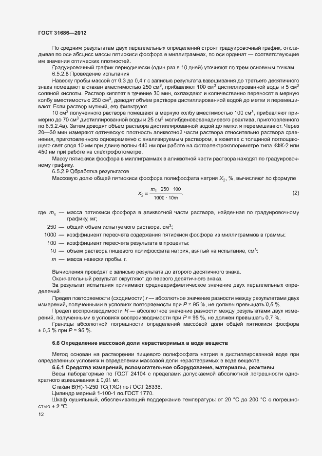 Страница 17 ГОСТ 31686-2012