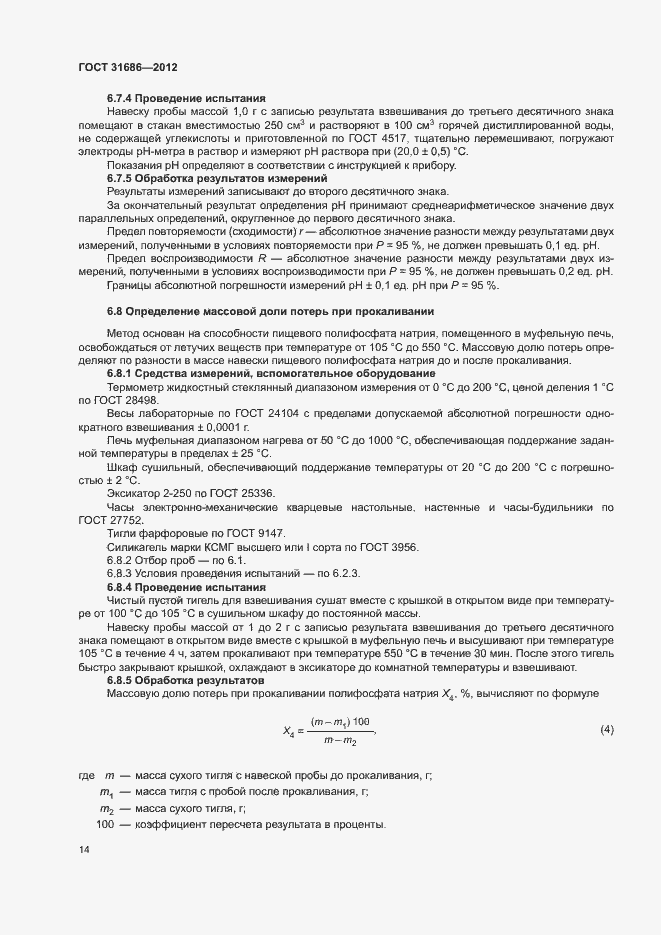 Страница 19 ГОСТ 31686-2012