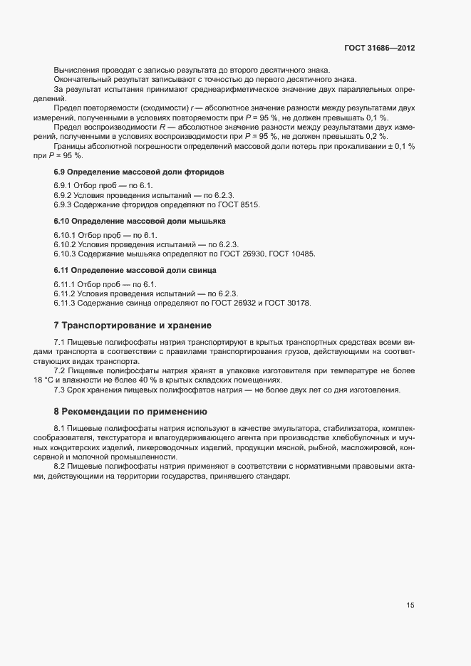 Страница 20 ГОСТ 31686-2012