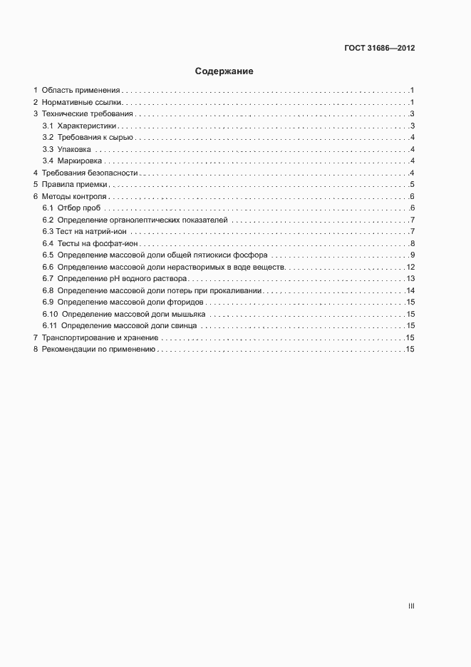 Страница 3 ГОСТ 31686-2012
