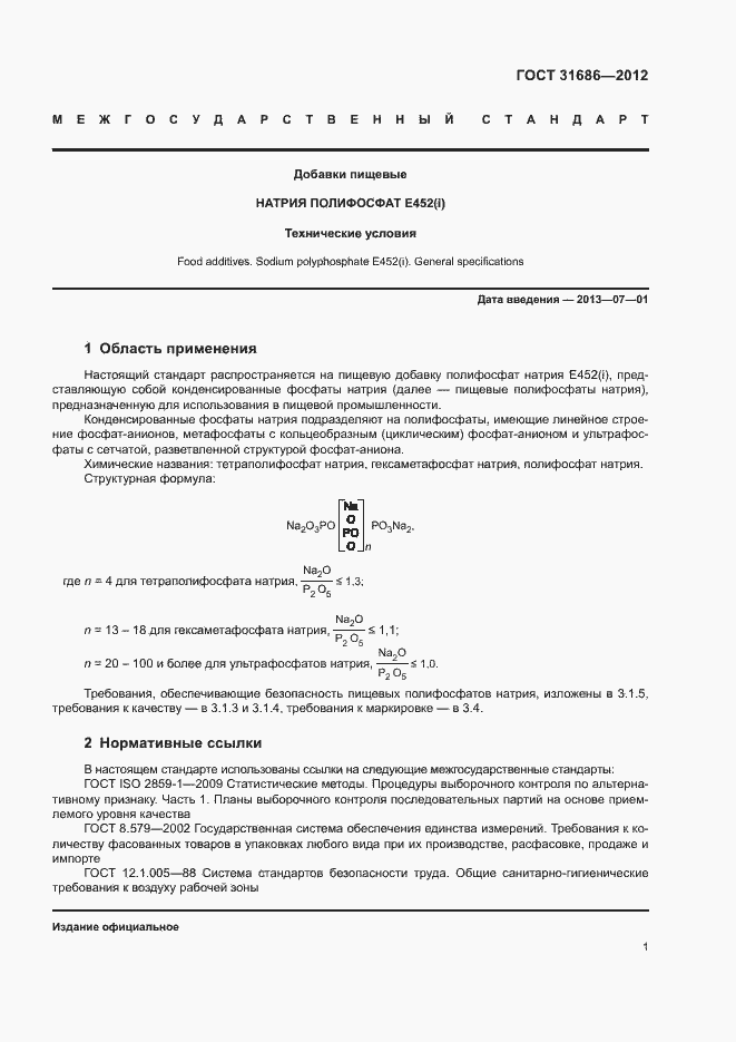 Страница 6 ГОСТ 31686-2012