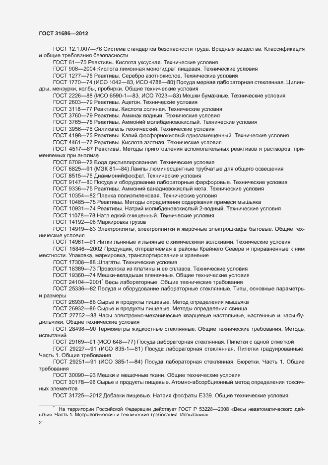 Страница 7 ГОСТ 31686-2012