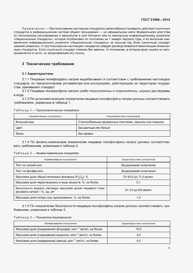 Страница 8 ГОСТ 31686-2012