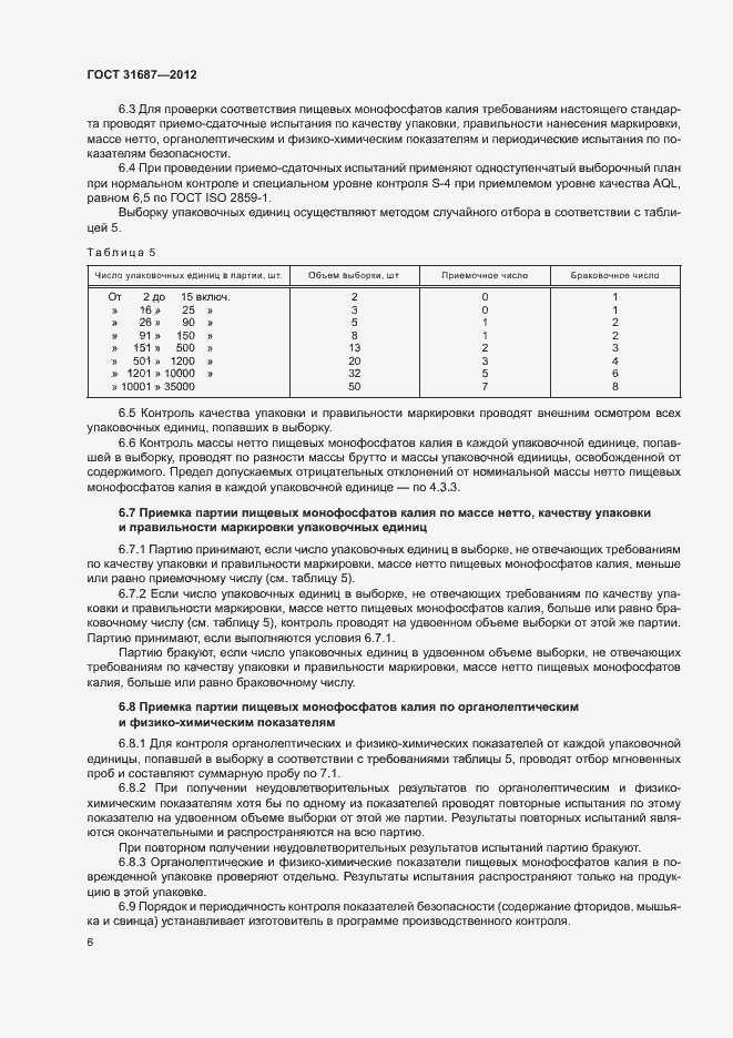 Страница 10 ГОСТ 31687-2012