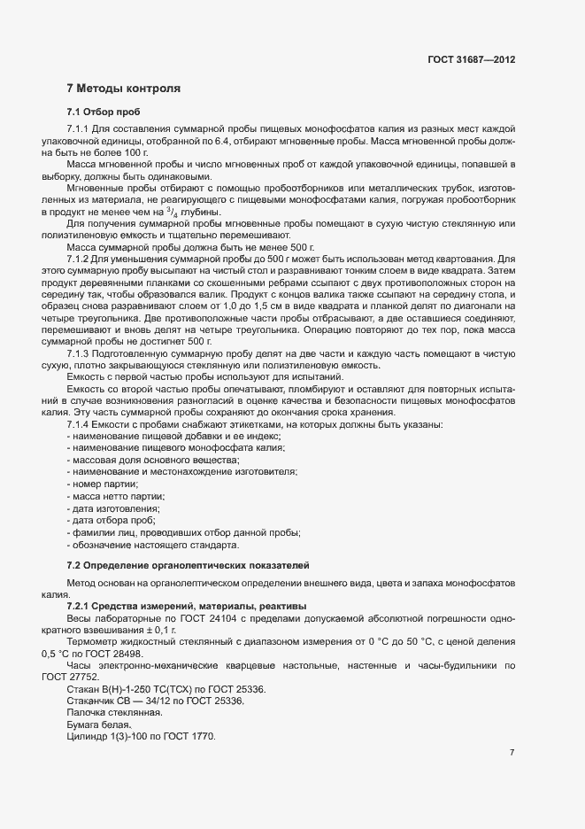 Страница 11 ГОСТ 31687-2012