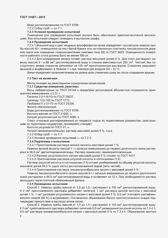 Страница 12 ГОСТ 31687-2012
