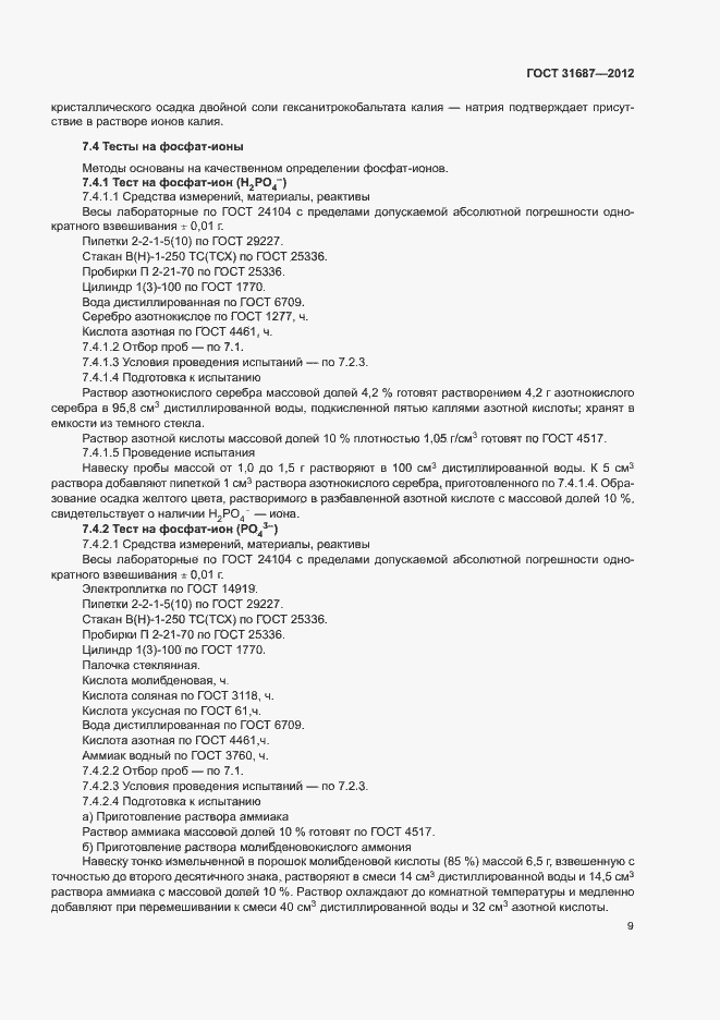 Страница 13 ГОСТ 31687-2012