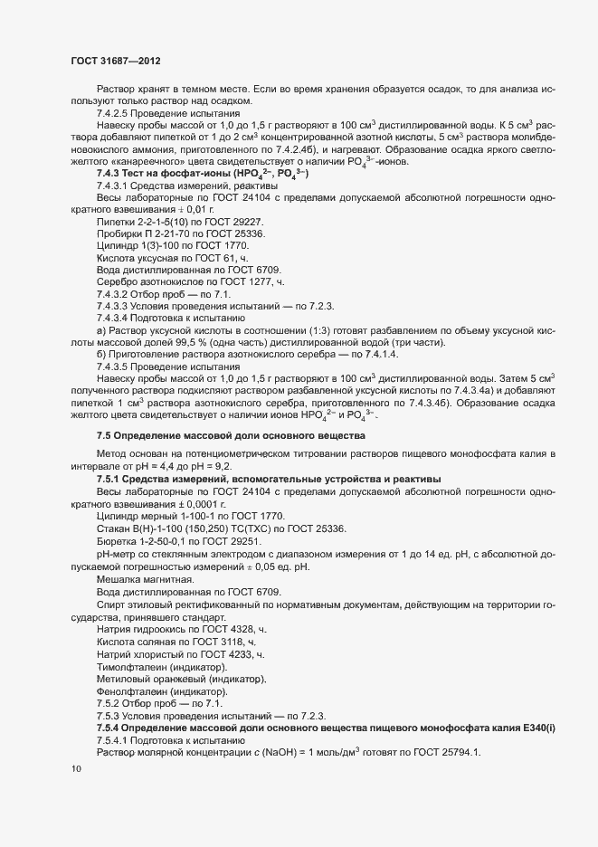 Страница 14 ГОСТ 31687-2012