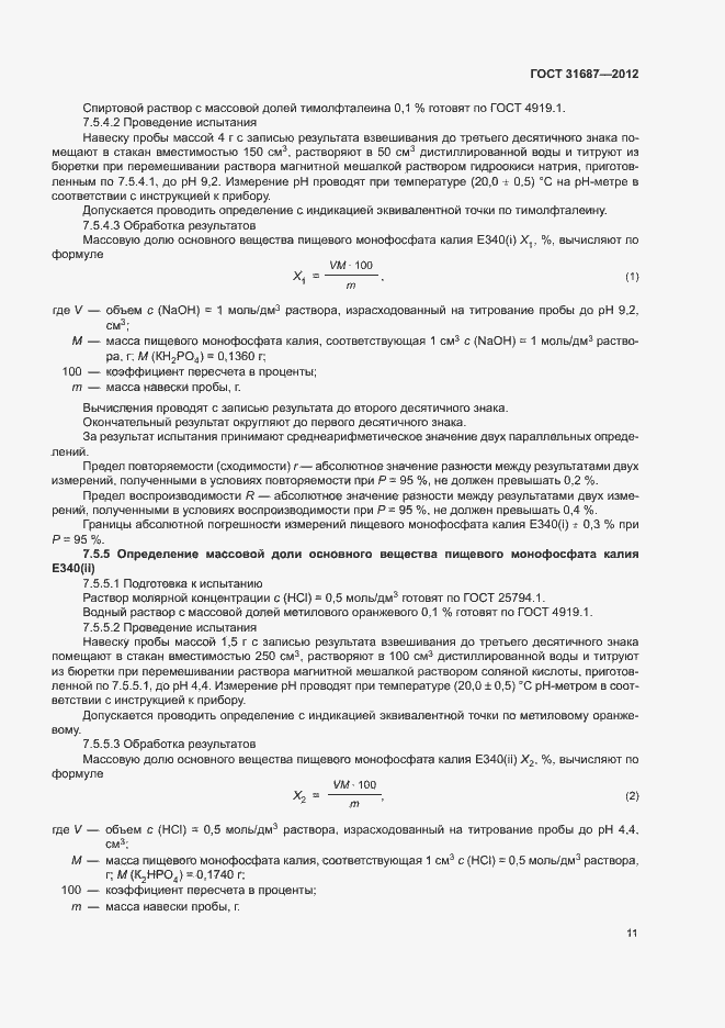 Страница 15 ГОСТ 31687-2012