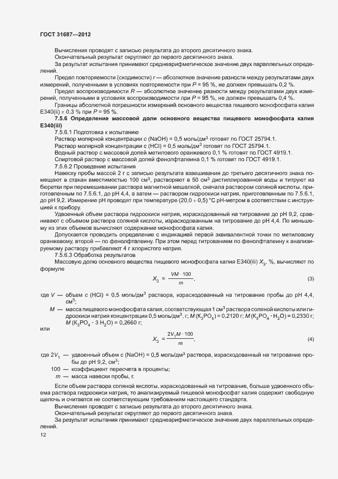 Страница 16 ГОСТ 31687-2012