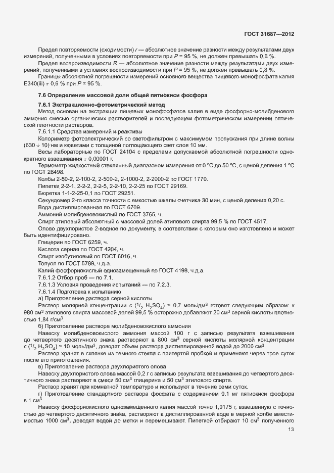 Страница 17 ГОСТ 31687-2012