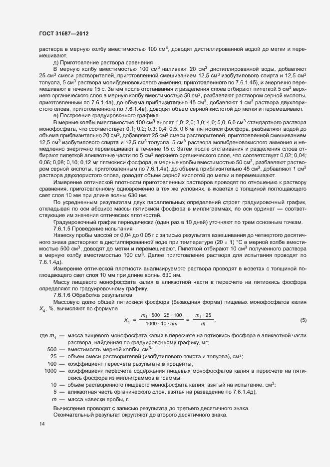 Страница 18 ГОСТ 31687-2012