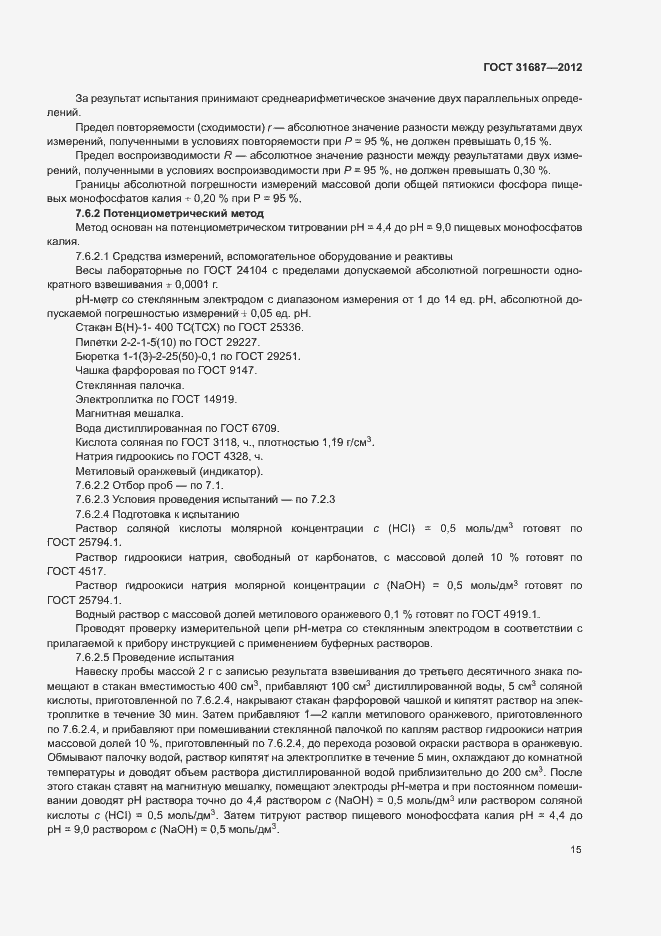 Страница 19 ГОСТ 31687-2012