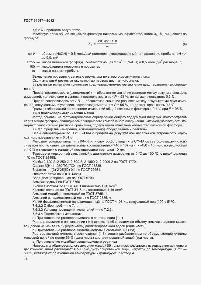 Страница 20 ГОСТ 31687-2012