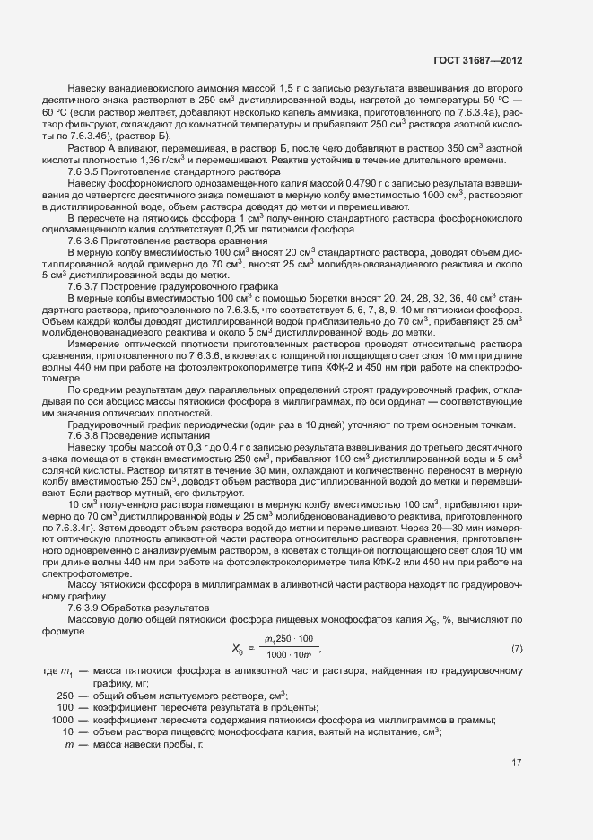 Страница 21 ГОСТ 31687-2012