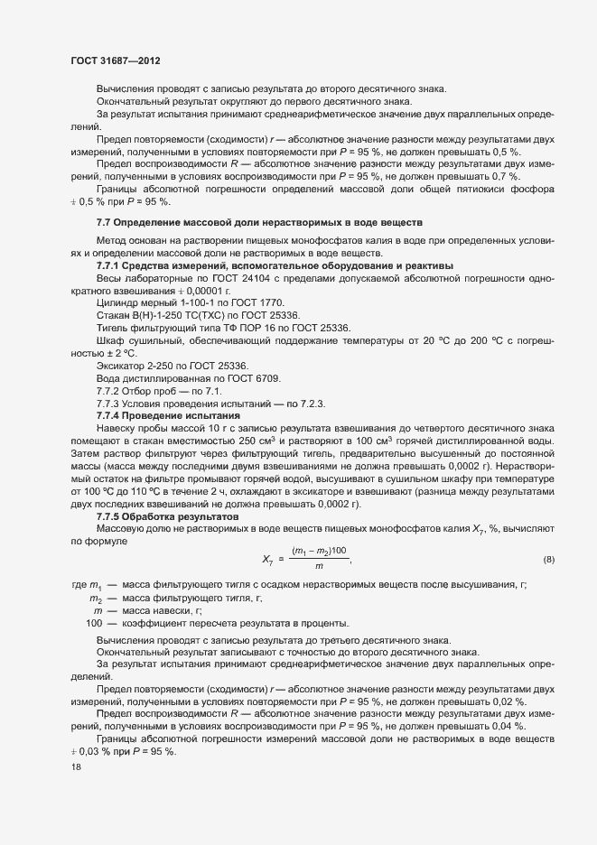 Страница 22 ГОСТ 31687-2012