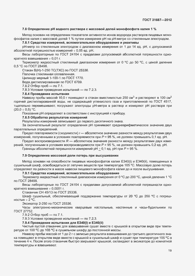Страница 23 ГОСТ 31687-2012