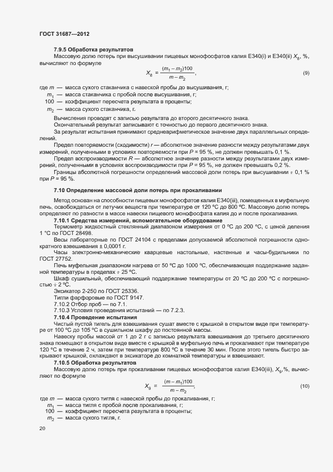 Страница 24 ГОСТ 31687-2012