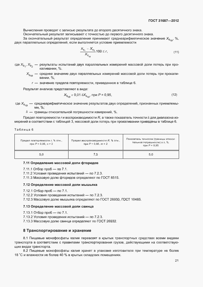 Страница 25 ГОСТ 31687-2012